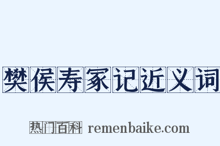 樊侯寿冢记近义词是什么意思的图片